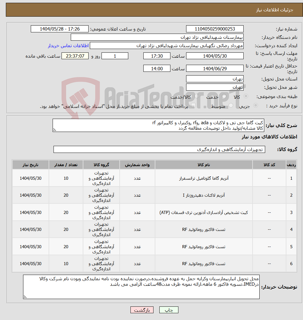 تصویر کوچک آگهی نیاز انتخاب تامین کننده-کیت گاما جی تی و لاکتات و ada ,وrf ,وکنترل و کالیبراتور rf کالا مشابه/تولید داخل توضیحات مطالعه گردد