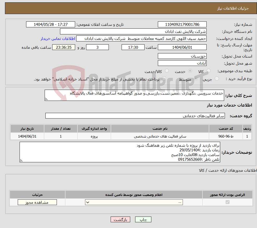 تصویر کوچک آگهی نیاز انتخاب تامین کننده-خدمات سرویس ،نگهداری ،تعمیر،تست،بازرسی،و صدور گواهینامه آسانسورهای فعال پالایشگاه