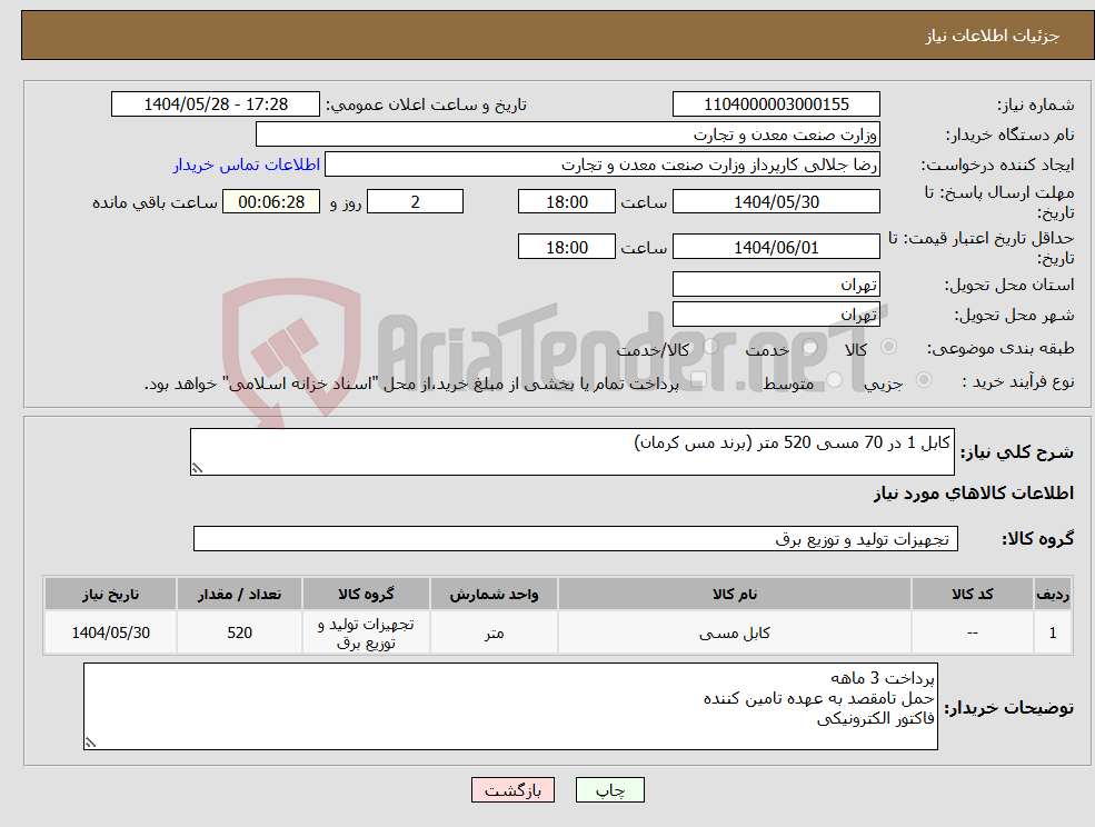 تصویر کوچک آگهی نیاز انتخاب تامین کننده-کابل 1 در 70 مسی 520 متر (برند مس کرمان)