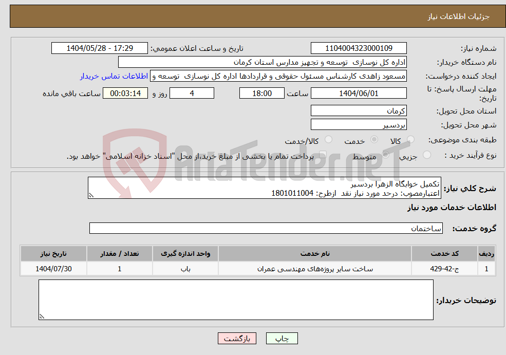 تصویر کوچک آگهی نیاز انتخاب تامین کننده-تکمیل خوابگاه الزهرا بردسیر اعتبارمصوب: درحد مورد نیاز نقد ازطرح: 1801011004