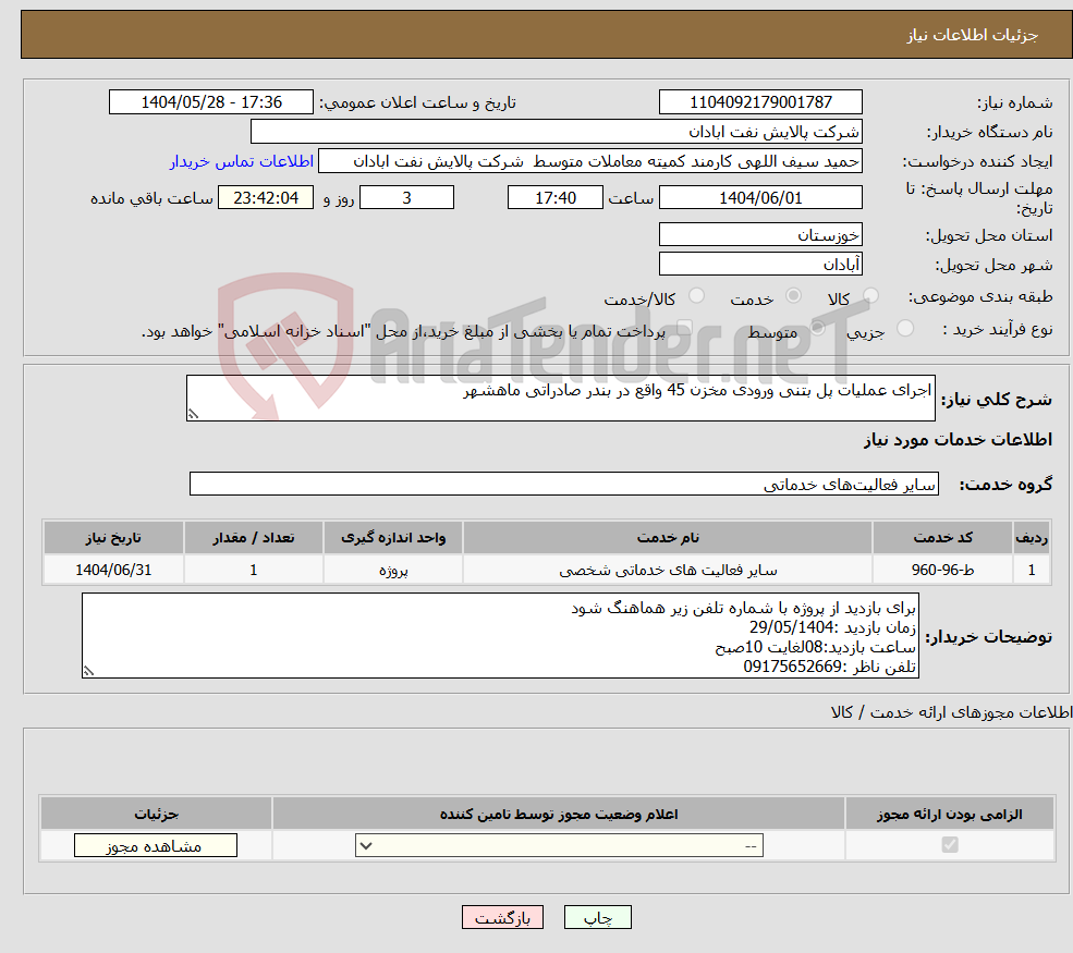 تصویر کوچک آگهی نیاز انتخاب تامین کننده-اجرای عملیات پل بتنی ورودی مخزن 45 واقع در بندر صادراتی ماهشهر