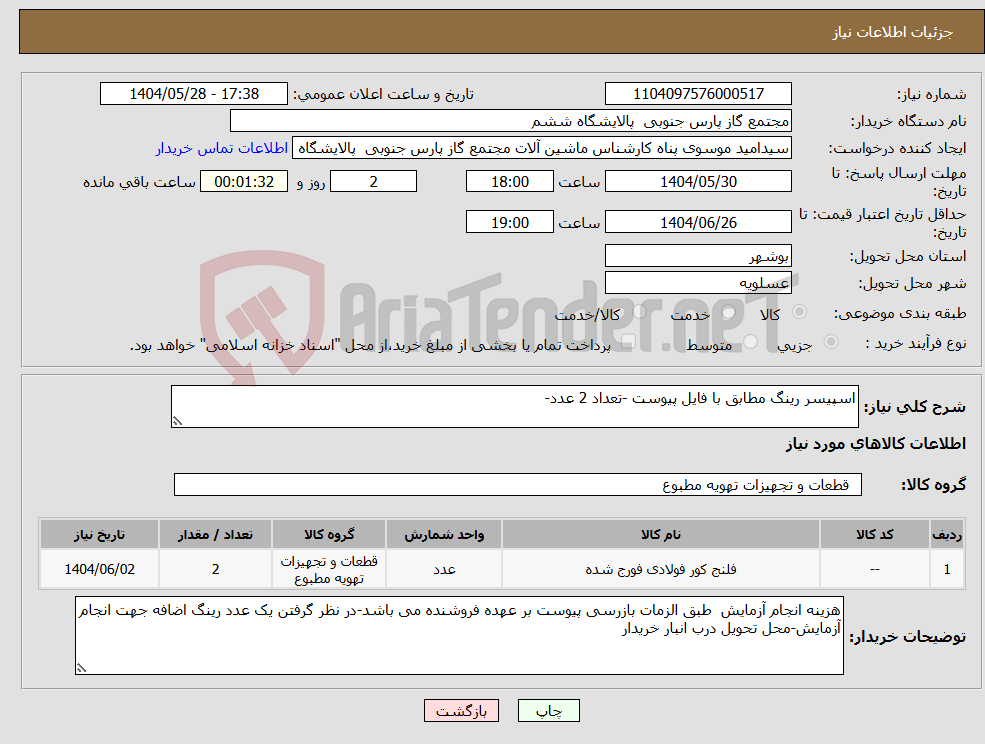 تصویر کوچک آگهی نیاز انتخاب تامین کننده-اسپیسر رینگ مطابق با فایل پیوست -تعداد 2 عدد-