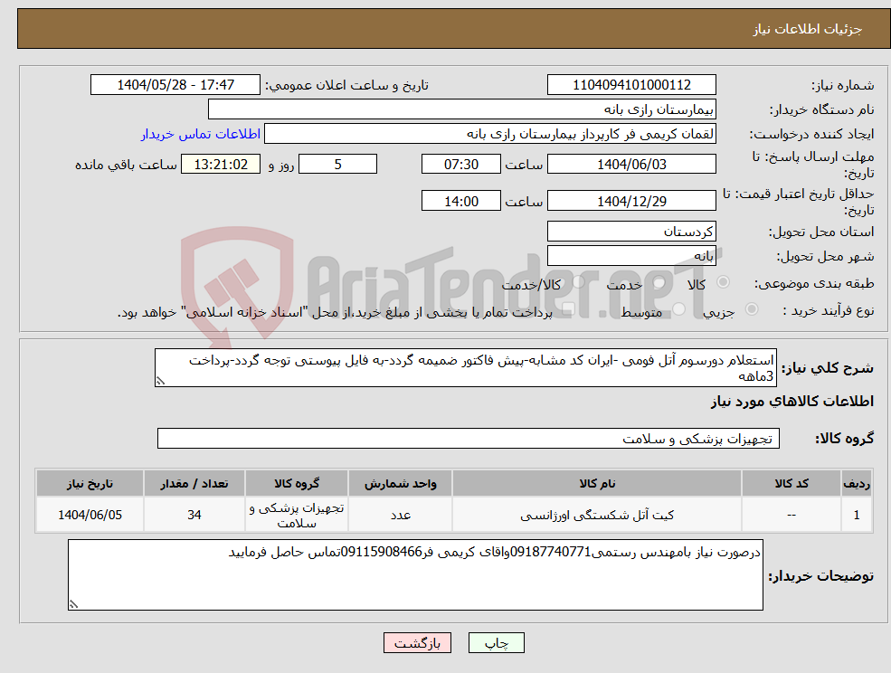 تصویر کوچک آگهی نیاز انتخاب تامین کننده-استعلام دورسوم آتل فومی -ایران کد مشابه-پیش فاکتور ضمیمه گردد-به فایل پیوستی توجه گردد-پرداخت 3ماهه