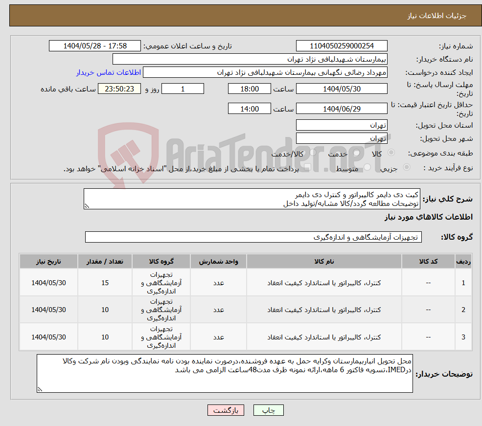 تصویر کوچک آگهی نیاز انتخاب تامین کننده-کیت دی دایمر کالیبراتور و کنترل دی دایمر توضیحات مطالعه گردد/کالا مشابه/تولید داخل