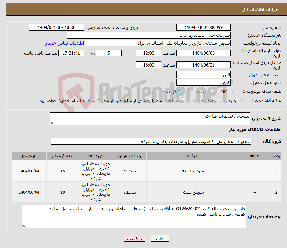 تصویر کوچک آگهی نیاز انتخاب تامین کننده-سوییچ / تجهیزات فناوری