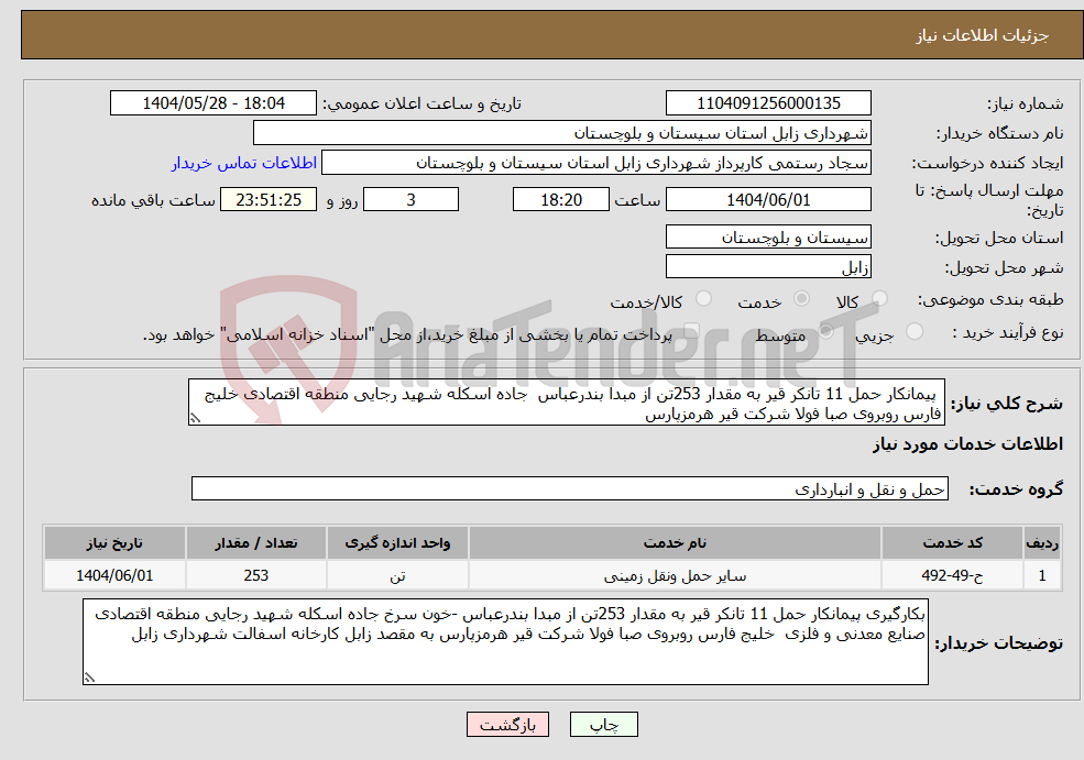 تصویر کوچک آگهی نیاز انتخاب تامین کننده- پیمانکار حمل 11 تانکر قیر به مقدار 253تن از مبدا بندرعباس جاده اسکله شهید رجایی منطقه اقتصادی خلیج فارس روبروی صبا فولا شرکت قیر هرمزپارس