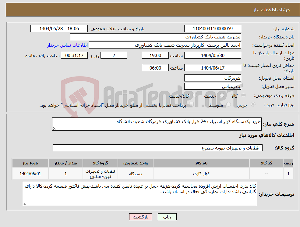 تصویر کوچک آگهی نیاز انتخاب تامین کننده-خرید یکدستگاه کولر اسپیلت 24 هزار بانک کشاورزی هرمزگان شعبه دانشگاه