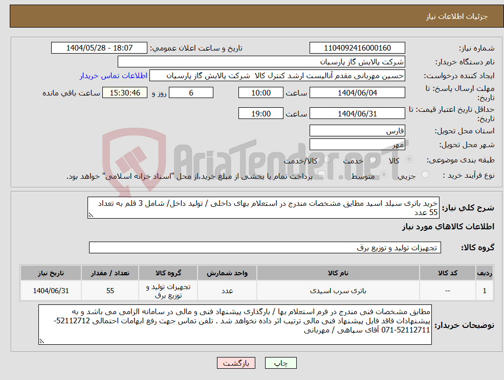 تصویر کوچک آگهی نیاز انتخاب تامین کننده-خرید باتری سیلد اسید مطایق مشخصات مندرج در استعلام بهای داخلی / تولید داخل/ شامل 3 قلم به تعداد 55 عدد 