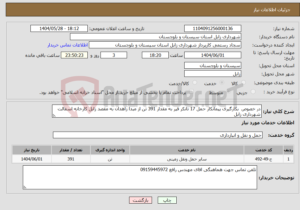 تصویر کوچک آگهی نیاز انتخاب تامین کننده-در خصوص بکارگیری پیمانکار حمل 17 تانکر قیر به مقدار 391 تن از مبدا زاهدان به مقصد زابل کارخانه اسفالت شهرداری زابل