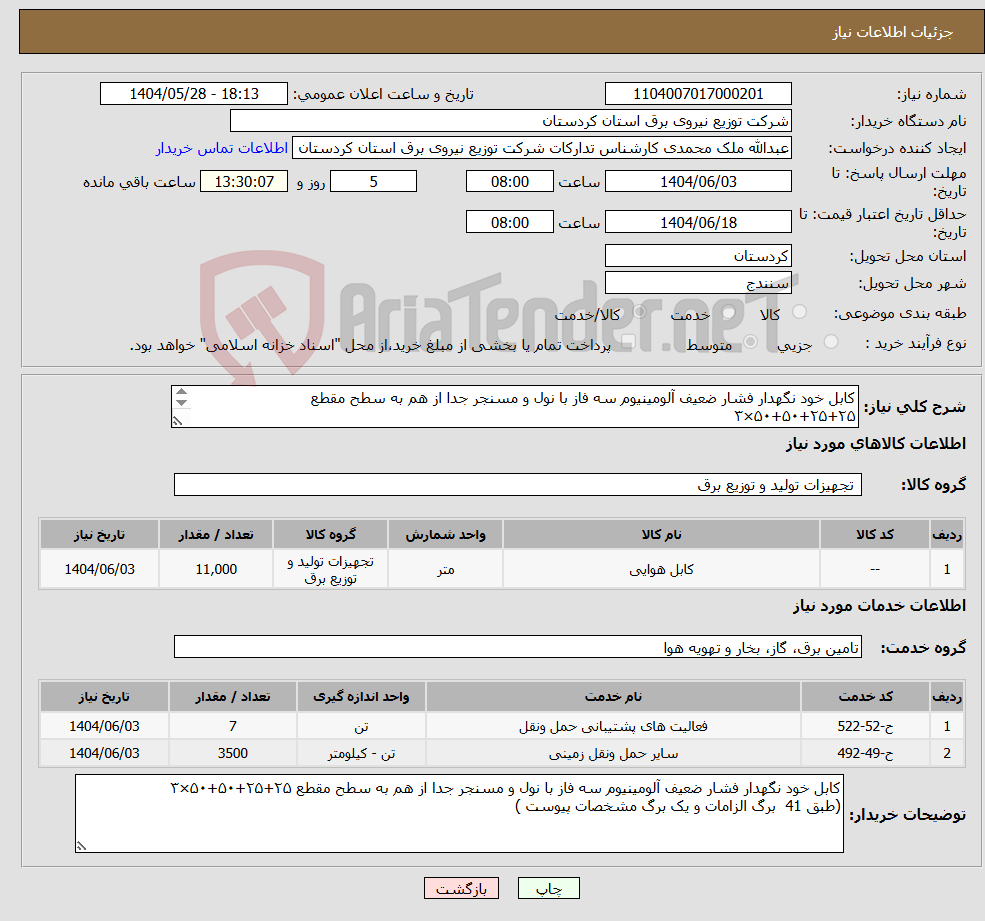 تصویر کوچک آگهی نیاز انتخاب تامین کننده-کابل خود نگهدار فشار ضعیف آلومینیوم سه فاز با نول و مسنجر جدا از هم به سطح مقطع ۲۵+۲۵+۵۰+۵۰×۳ (طبق 41 برگ الزامات و یک برگ مشخصات پیوست ) 