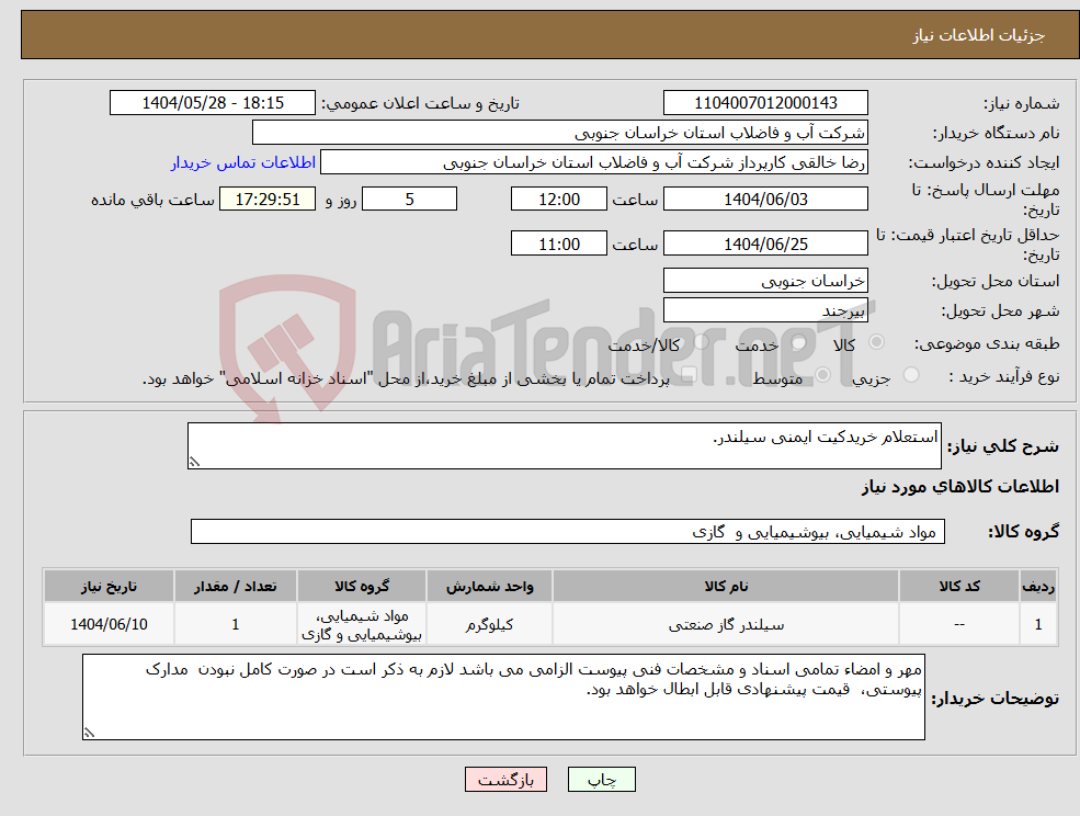 تصویر کوچک آگهی نیاز انتخاب تامین کننده-استعلام خریدکیت ایمنی سیلندر.