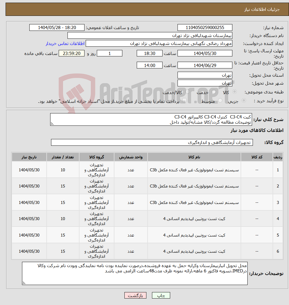 تصویر کوچک آگهی نیاز انتخاب تامین کننده-کیت C3-C4 کنترل C3-C4 کالیبراتور C3-C4 توضیحات مطالعه گردد/کالا مشابه/تولید داخل
