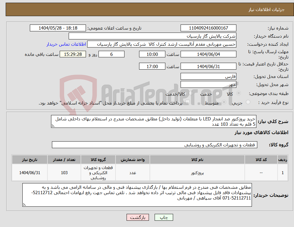 تصویر کوچک آگهی نیاز انتخاب تامین کننده-خرید پروژکتور ضد انفجار LED با متعلقات (تولید داخل) مطابق مشخصات مندرج در استعلام بهای داخلی شامل 5 قلم به تعداد 103 عدد 