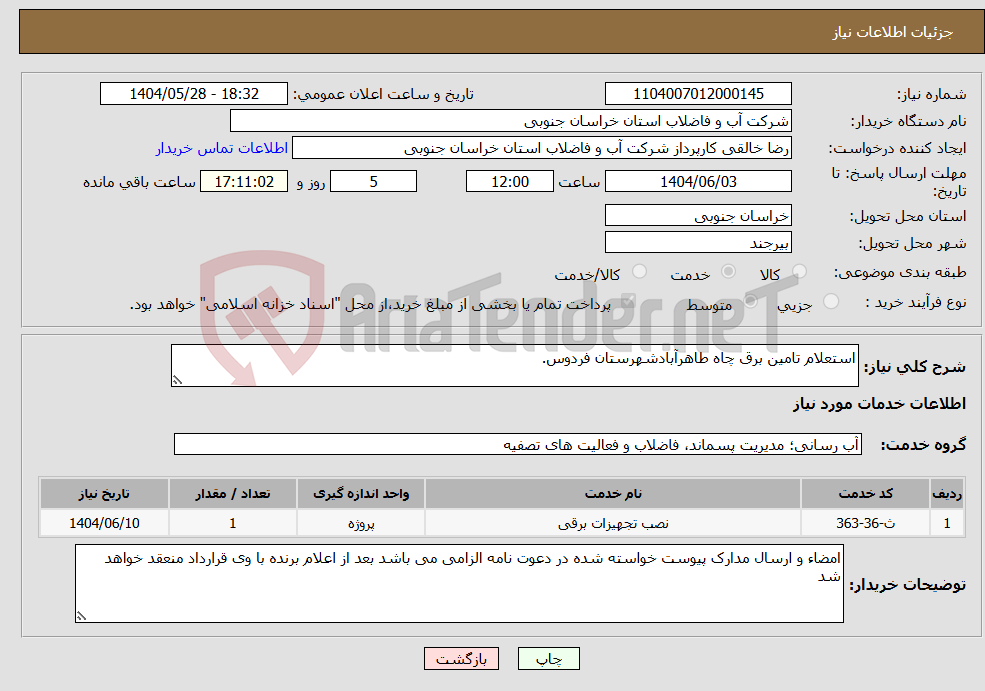 تصویر کوچک آگهی نیاز انتخاب تامین کننده-استعلام تامین برق چاه طاهرآبادشهرستان فردوس.