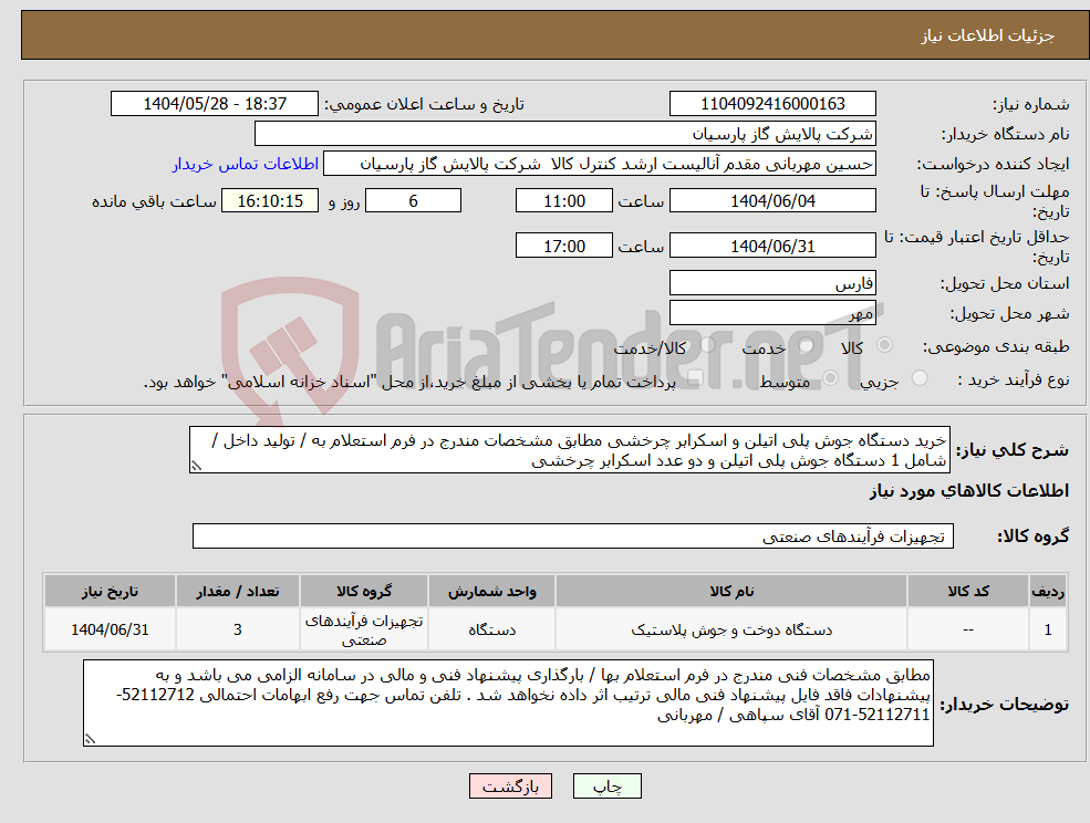 تصویر کوچک آگهی نیاز انتخاب تامین کننده-خرید دستگاه جوش پلی اتیلن و اسکرابر چرخشی مطابق مشخصات مندرج در فرم استعلام به / تولید داخل / شامل 1 دستگاه جوش پلی اتیلن و دو عدد اسکرابر چرخشی
