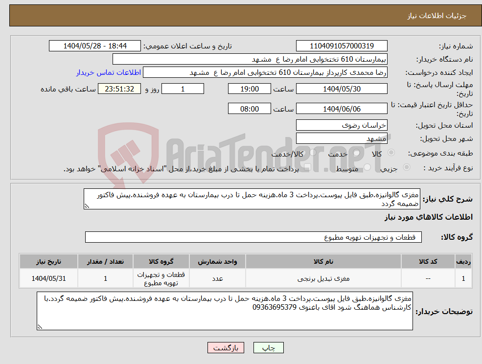 تصویر کوچک آگهی نیاز انتخاب تامین کننده-مغزی گالوانیزه.طبق فایل پیوست.پرداخت 3 ماه.هزینه حمل تا درب بیمارستان به عهده فروشنده.پیش فاکتور ضمیمه گردد