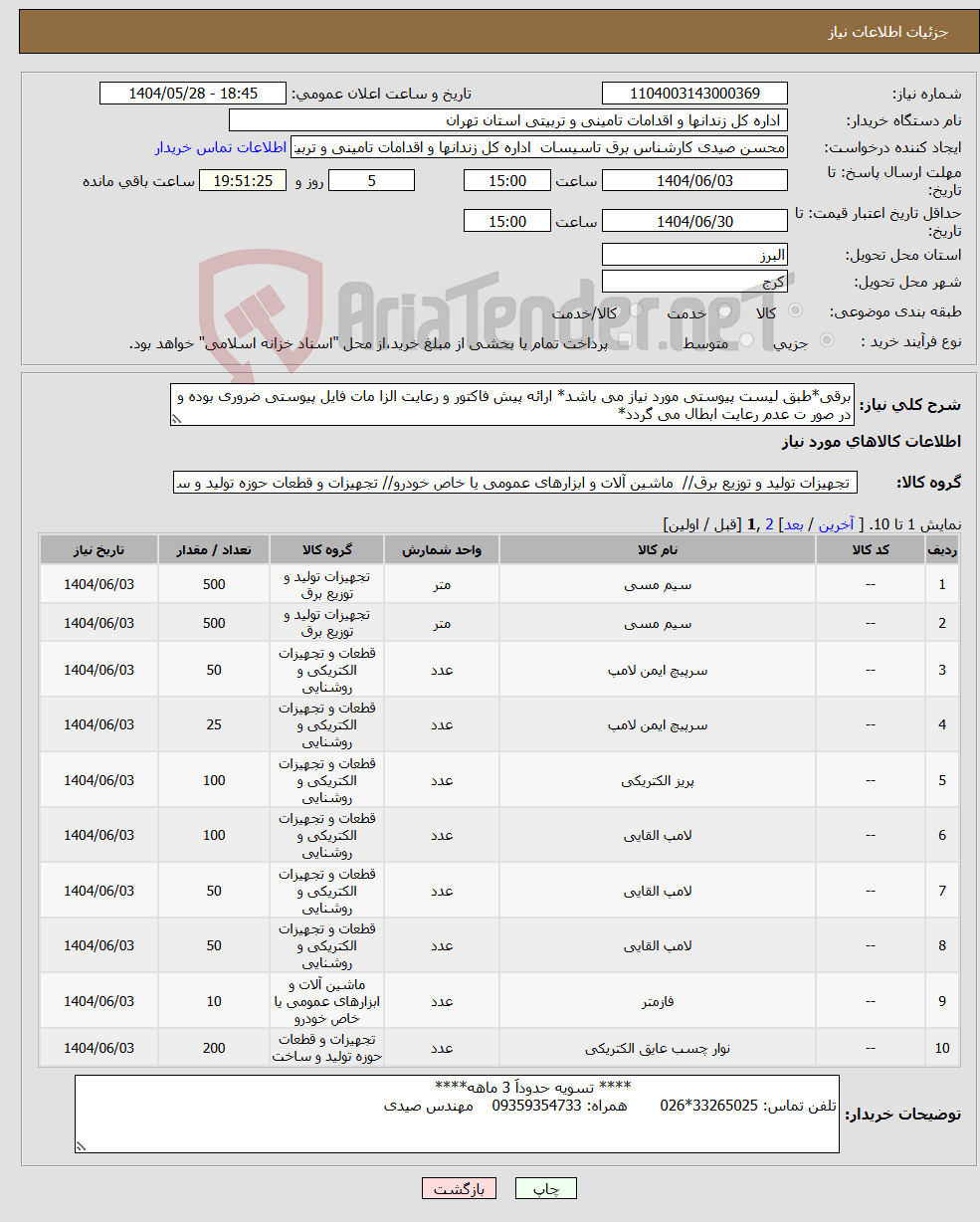 تصویر کوچک آگهی نیاز انتخاب تامین کننده-برقی*طبق لیست پیوستی مورد نیاز می باشد* ارائه پیش فاکتور و رعایت الزا مات فایل پیوستی ضروری بوده و در صور ت عدم رعایت ابطال می گردد*