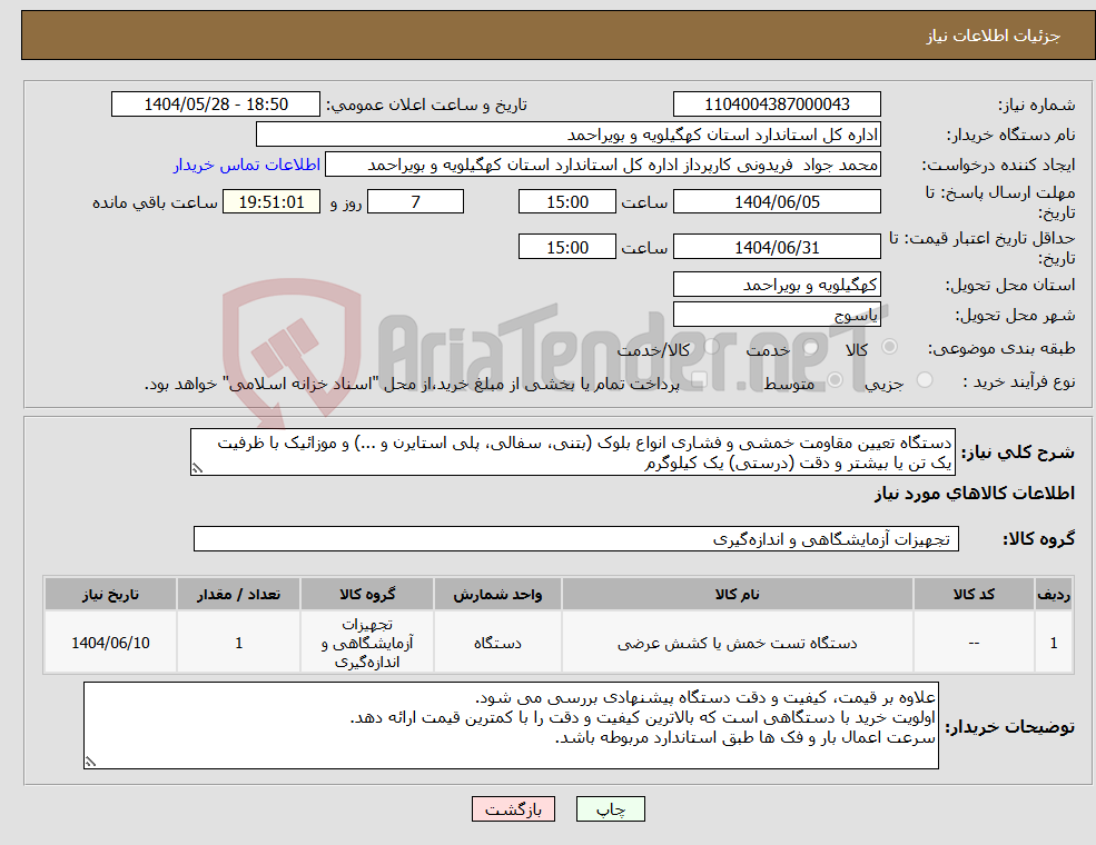 تصویر کوچک آگهی نیاز انتخاب تامین کننده-دستگاه تعیین مقاومت خمشی و فشاری انواع بلوک (بتنی، سفالی، پلی استایرن و ...) و موزائیک با ظرفیت یک تن یا بیشتر و دقت (درستی) یک کیلوگرم