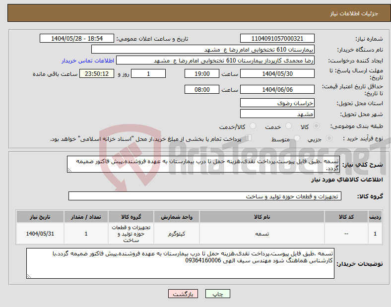 تصویر کوچک آگهی نیاز انتخاب تامین کننده-تسمه .طبق فایل پیوست.پرداخت نقدی.هزینه حمل تا درب بیمارستان به عهده فروشنده.پیش فاکتور ضمیمه گردد.