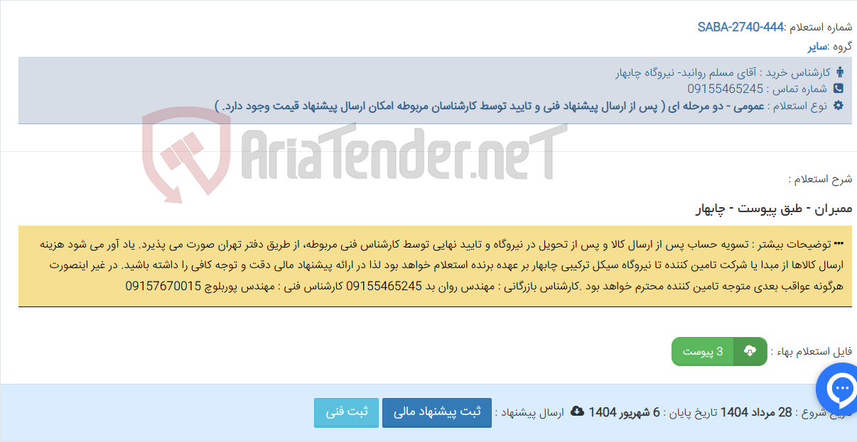 تصویر کوچک آگهی ممبران - طبق پیوست - چابهار