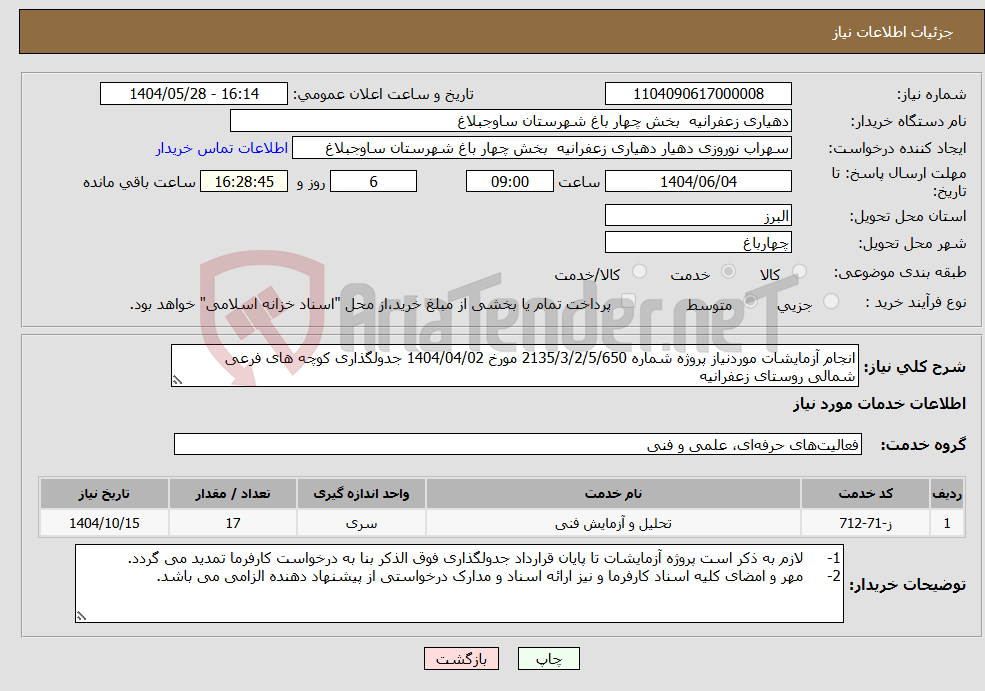 تصویر کوچک آگهی نیاز انتخاب تامین کننده-انجام آزمایشات موردنیاز پروژه شماره 2135/3/2/5/650 مورخ 1404/04/02 جدولگذاری کوچه های فرعی شمالی روستای زعفرانیه