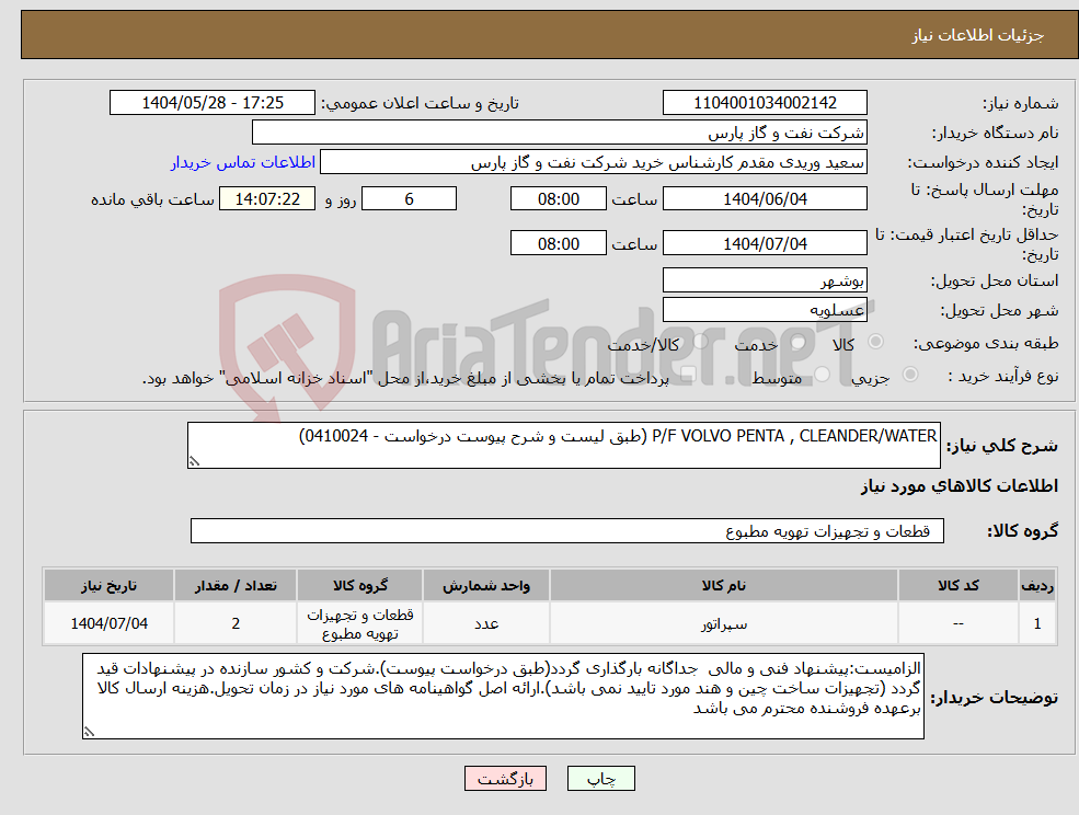 تصویر کوچک آگهی نیاز انتخاب تامین کننده-P/F VOLVO PENTA , CLEANDER/WATER (طبق لیست و شرح پیوست درخواست - 0410024)
