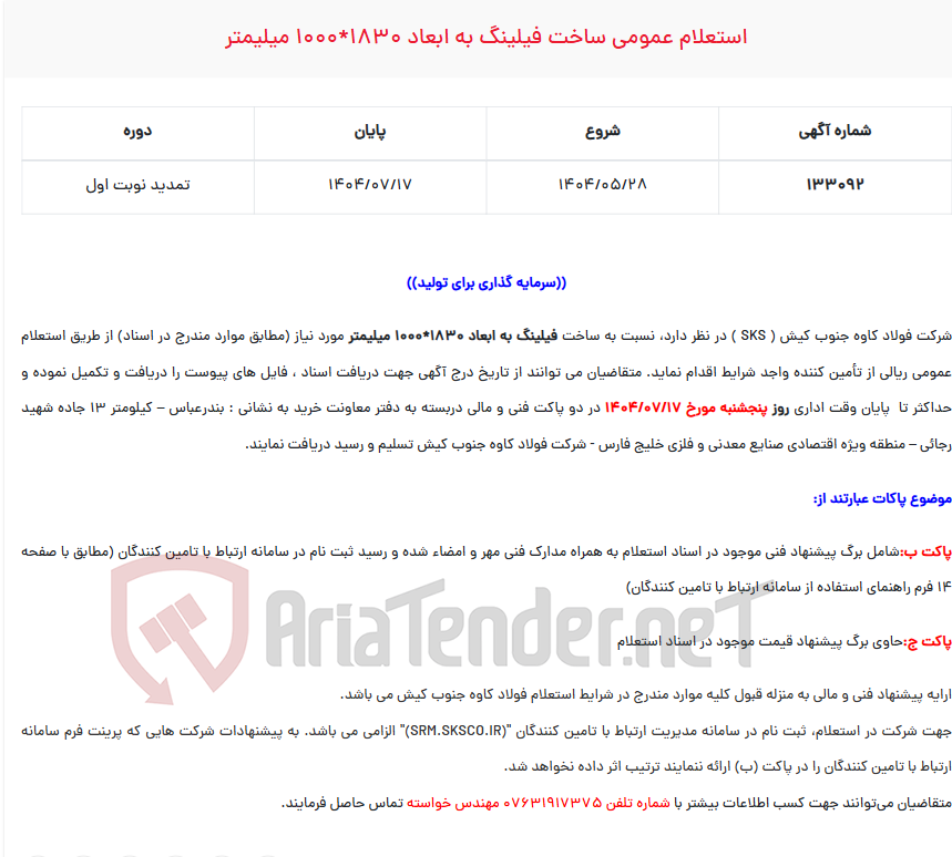 تصویر کوچک آگهی استعلام عمومی ساخت فیلینگ به ابعاد 1830*1000 میلیمتر