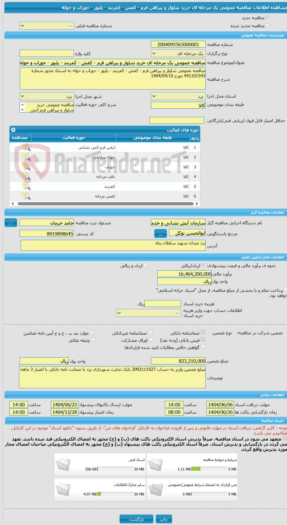 تصویر کوچک آگهی مناقصه عمومی یک مرحله ای خرید شلوار و پیراهن فرم - کفش - کمربند - پلیور - جوراب و حوله