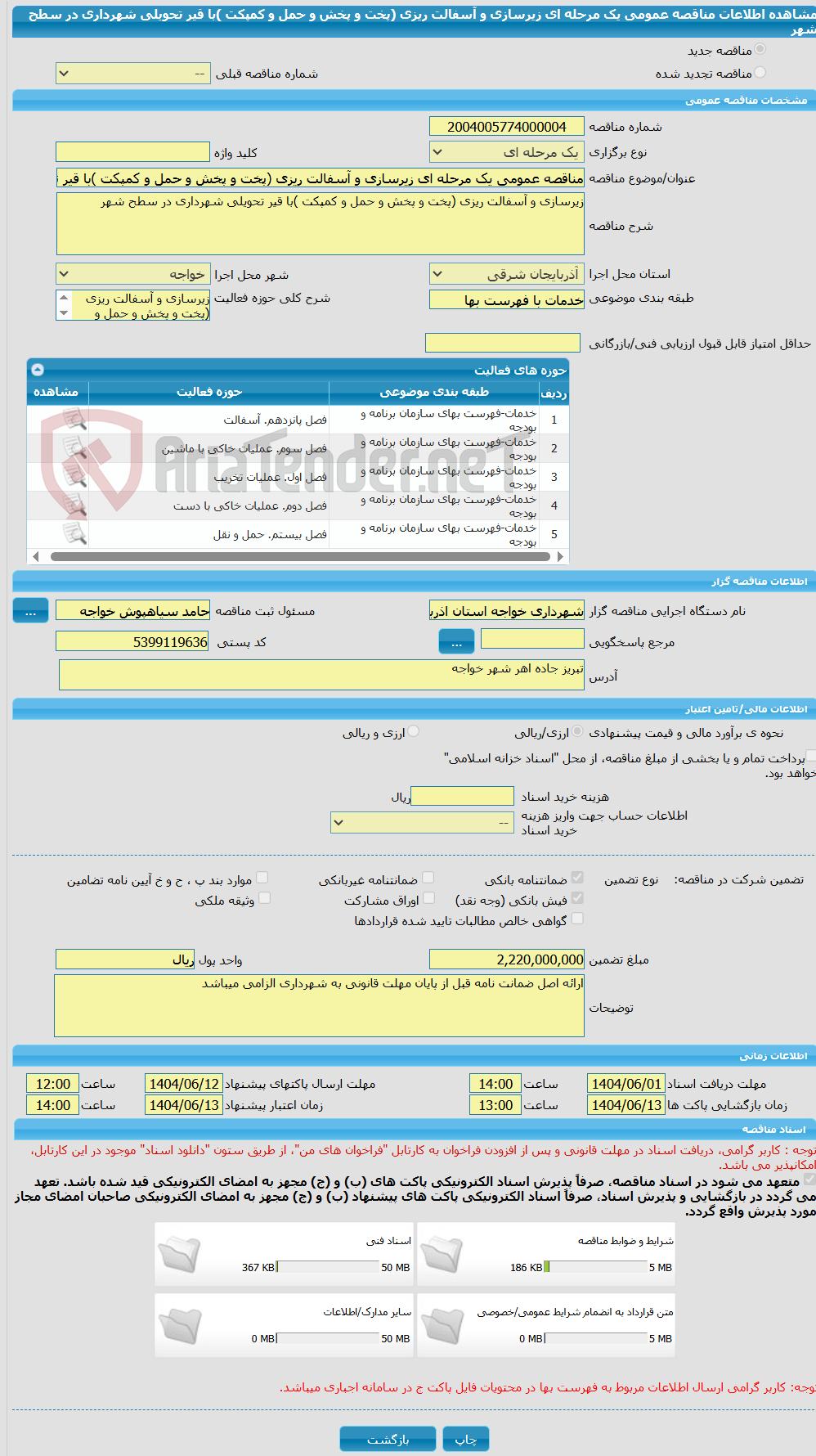 تصویر کوچک آگهی مناقصه عمومی یک مرحله ای زیرسازی و آسفالت ریزی (پخت و پخش و حمل و کمپکت )با قیر تحویلی شهرداری در سطح شهر