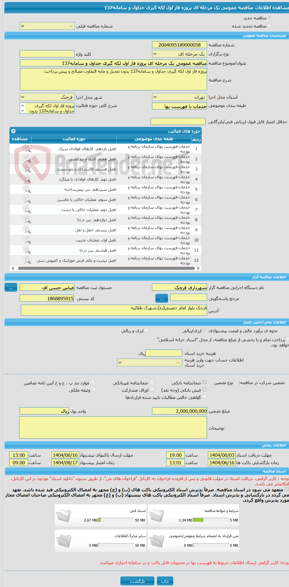 تصویر کوچک آگهی مناقصه عمومی یک مرحله ای پروژه فاز اول لکه گیری جداول و سامانه137