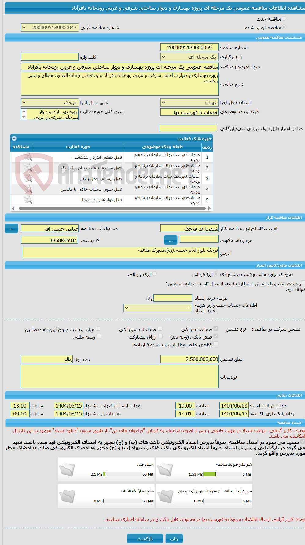 تصویر کوچک آگهی مناقصه عمومی یک مرحله ای پروژه بهسازی و دیوار ساحلی شرقی و غربی رودخانه باقرآباد
