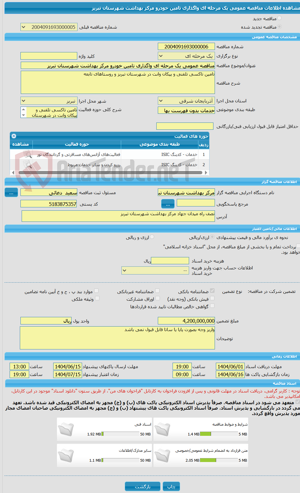 تصویر کوچک آگهی مناقصه عمومی یک مرحله ای واگذاری تامین خودرو مرکز بهداشت شهرستان تبریز