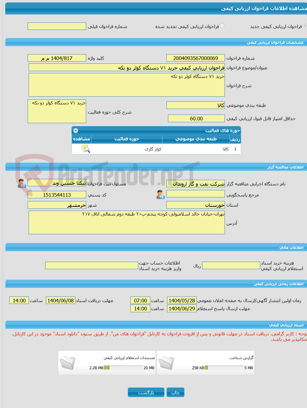 تصویر کوچک آگهی فراخوان ارزیابی کیفی خرید ۷۱ دستگاه کولر دو تکه