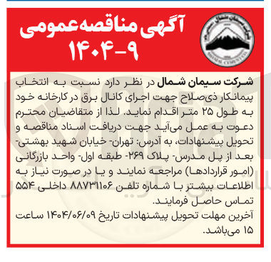 تصویر کوچک آگهی انتخاب پیمانکار جهت اجرای کانال برق در کارخانه خود به طول ۲۵ متر 