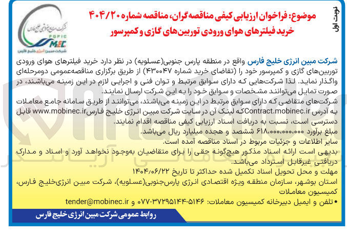 تصویر کوچک آگهی خرید فیلترهای هوای ورودی توربین های گازی و کمپرسور 