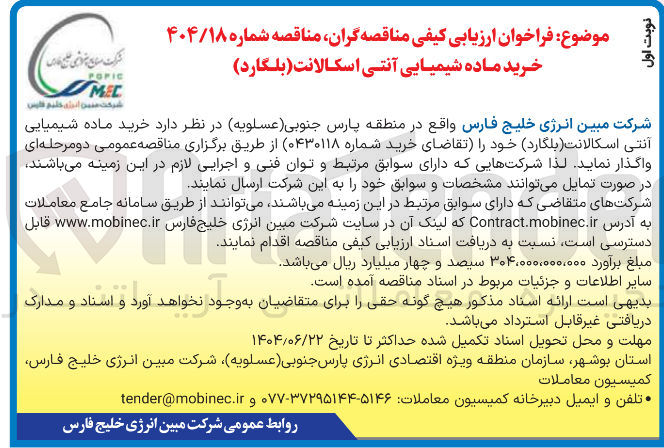 تصویر کوچک آگهی خرید ماده شیمیایی آنتی اسکالانت ( بلگارد )