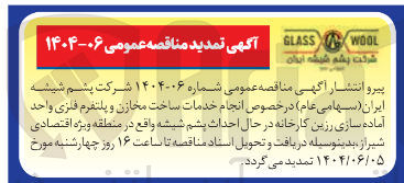 تصویر کوچک آگهی انجام خدمات ساخت مخازن و پلتفرم فلزی واحد آماده سازی رزین کارخانه در حال احداث پشم شیشه