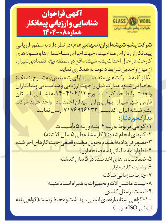 تصویر کوچک آگهی اجرای ساختمان ها و سوله های کارخانه در حال احداث پشم شیشه