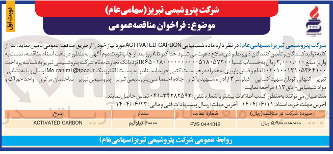 تصویر کوچک آگهی تامین ماده شیمیایی CARBON ACTIVATED 