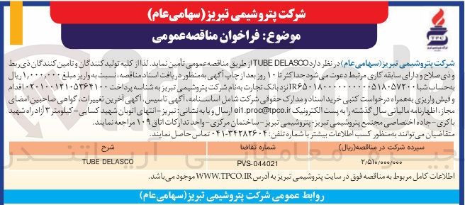 تصویر کوچک آگهی DELASCO TUBE 
