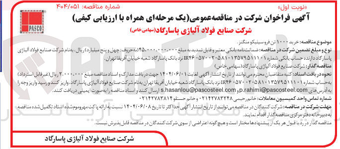 تصویر کوچک آگهی خرید ۱۰۰۰ تن فروسیلیکو منگنز