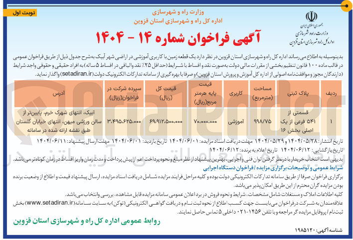 تصویر کوچک آگهی  یک قطعه زمین با کاربری آموزشی