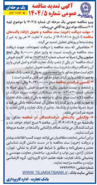 تصویر کوچک آگهی تهیه 
۴۰۴ دستگاه مولد برق