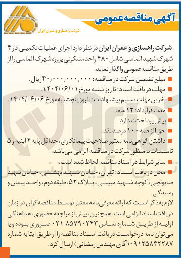 تصویر کوچک آگهی  اجرای عملیات تکمیلی  فاز ۴ شهرک 