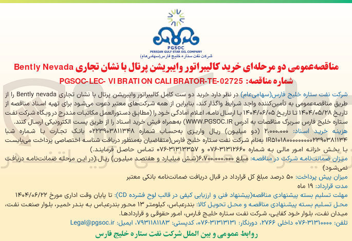تصویر کوچک آگهی خرید کالیبراتور وایبریشن پرتال با نشان تجاری Nevada Bently 