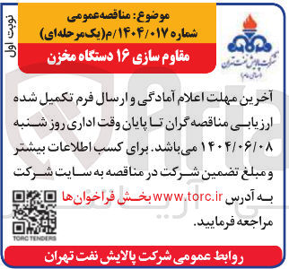 تصویر کوچک آگهی مقاوم سازی ۱۶ دستگاه مخزن