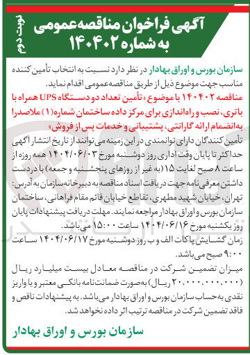 تصویر کوچک آگهی  تأمین تعداد دو دستگاه UPS همراه با باتری نصب و راه اندازی برای مرکز داده 