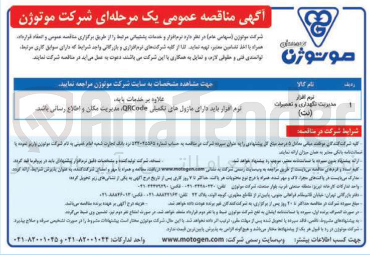 تصویر کوچک آگهی تهیه نرم افزار مدیریت نگهداری و تعمیرات ( نت )