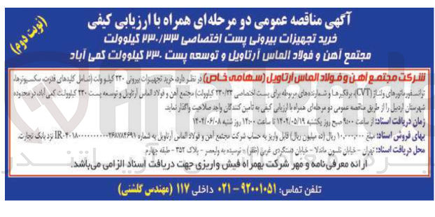 تصویر کوچک آگهی  خرید تجهیزات بیرونی ۲۲۰ کیلو ولت اتعامل کلیدهای قدرت سکسیونرها 
ترانسفورماتورهای و انس از ( CVT ) برفگیرها و شماره های مربوطه برای پست اختصاصی ۲۳۰/۲۲ کیلوولت مجتمع آهن و فولاد الماس آرتاویل و توسعه پست ۲۳۰ کیلوولت 