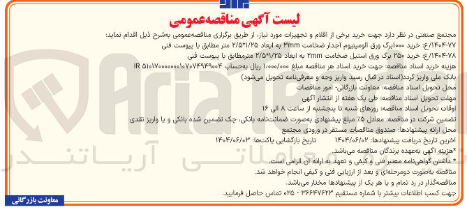 تصویر کوچک آگهی خرید ۱۰۰۰ برگ ورق آلومینیوم اجدار ضخامت 3mm به ابعاد ۲/۵*۱/۲۵ متر